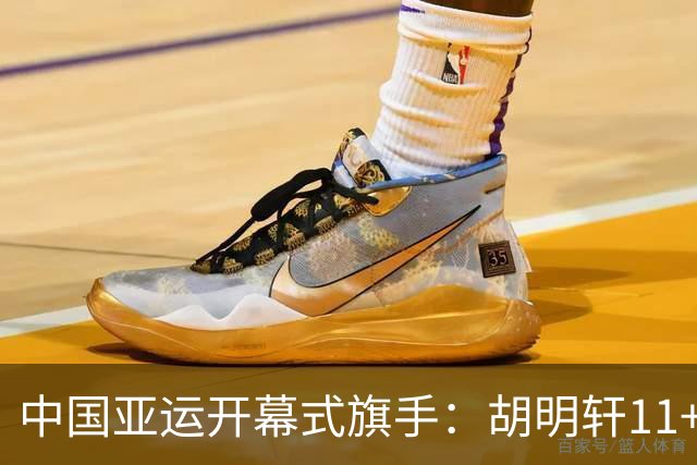 中国亚运开幕式旗手：胡明轩11+4，男篮77-97输给日本，无缘决赛