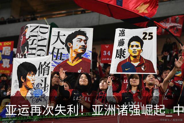 亚运再次失利！亚洲诸强崛起 中国男篮差距何在