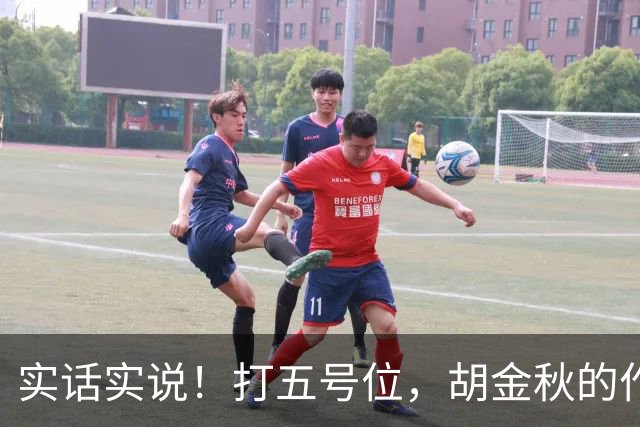 实话实说！打五号位，胡金秋的作用不如周琦、王哲林