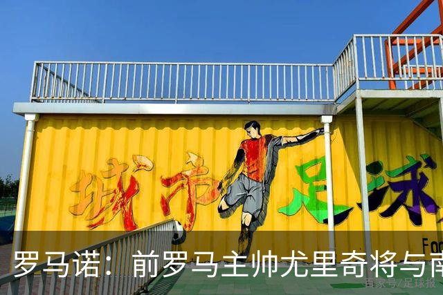 罗马诺：前罗马主帅尤里奇将与南安普敦今日签约