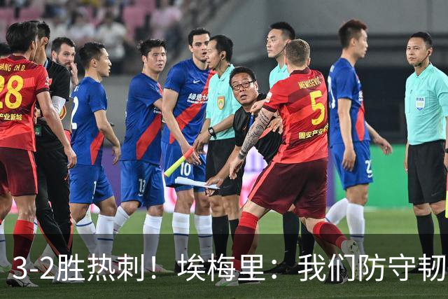 3-2胜热刺！埃梅里：我们防守韧性非常棒，胜利是不断学习的成果